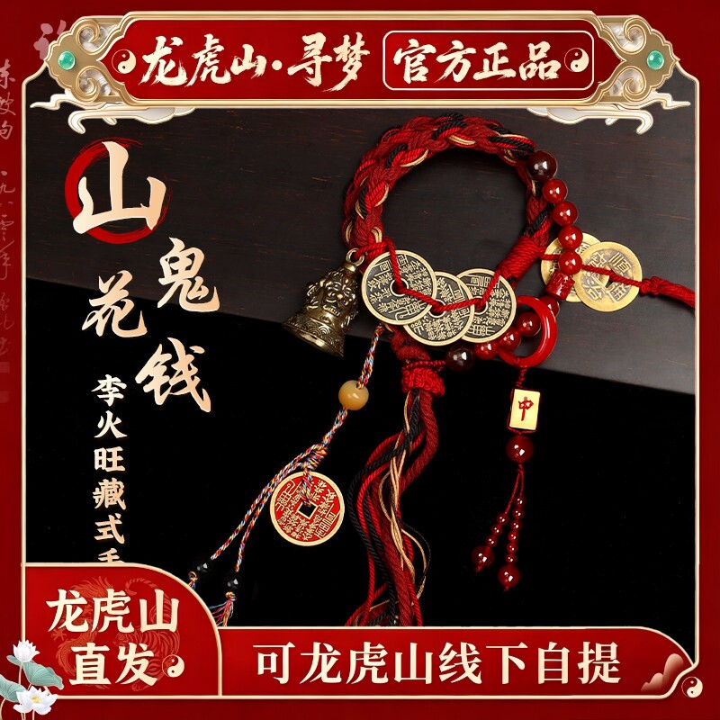 【龙虎山寻梦官方】李火旺藏式双圈编织手绳山鬼花钱币玛瑙手链图片