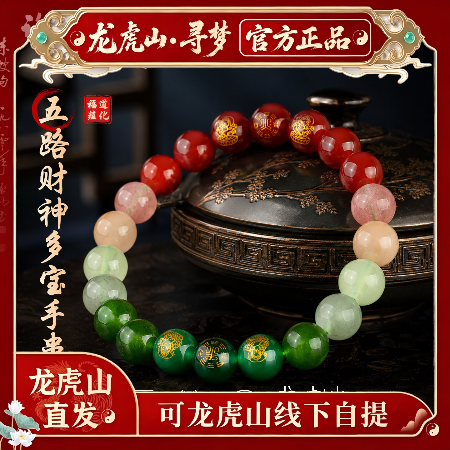 【龙虎山寻梦官方】天然水晶多宝平衡手串本命年五路财神招财手链