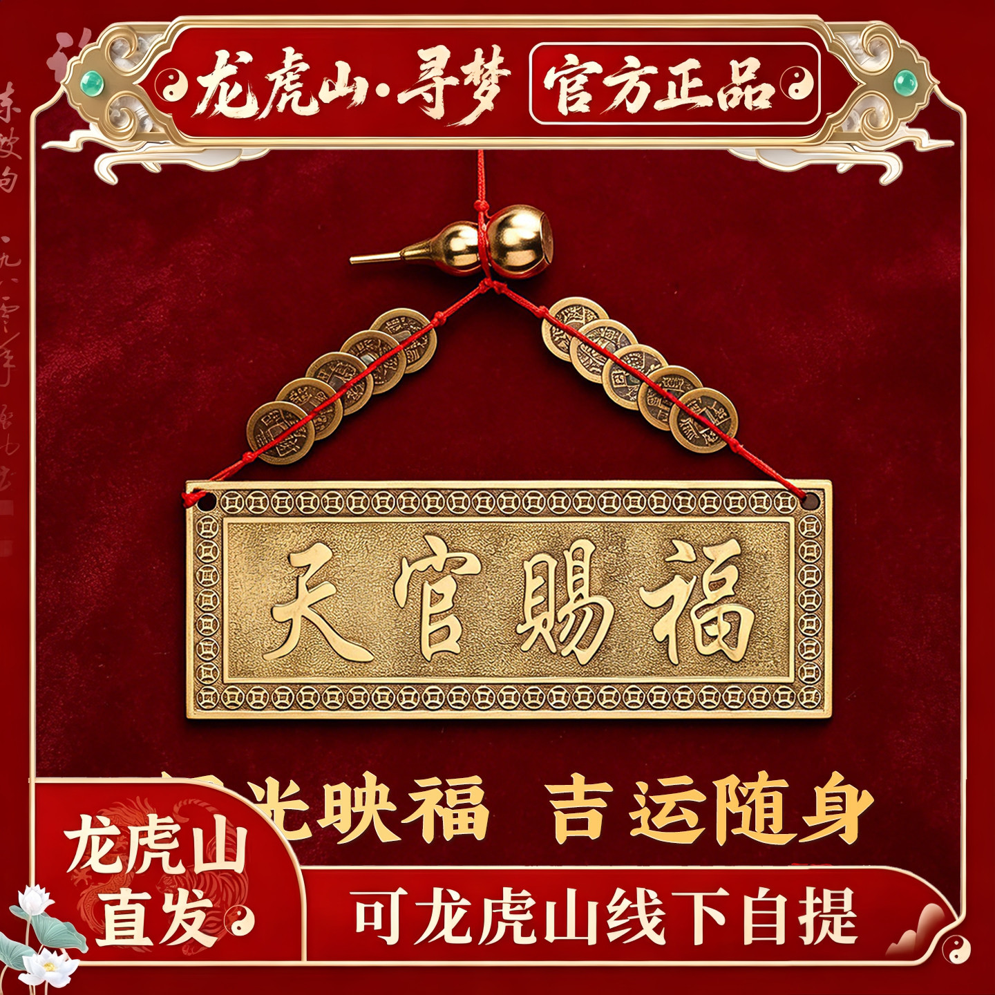 【龙虎山寻梦官方】天官赐福横批牌门对门挂件五帝钱入户门摆件