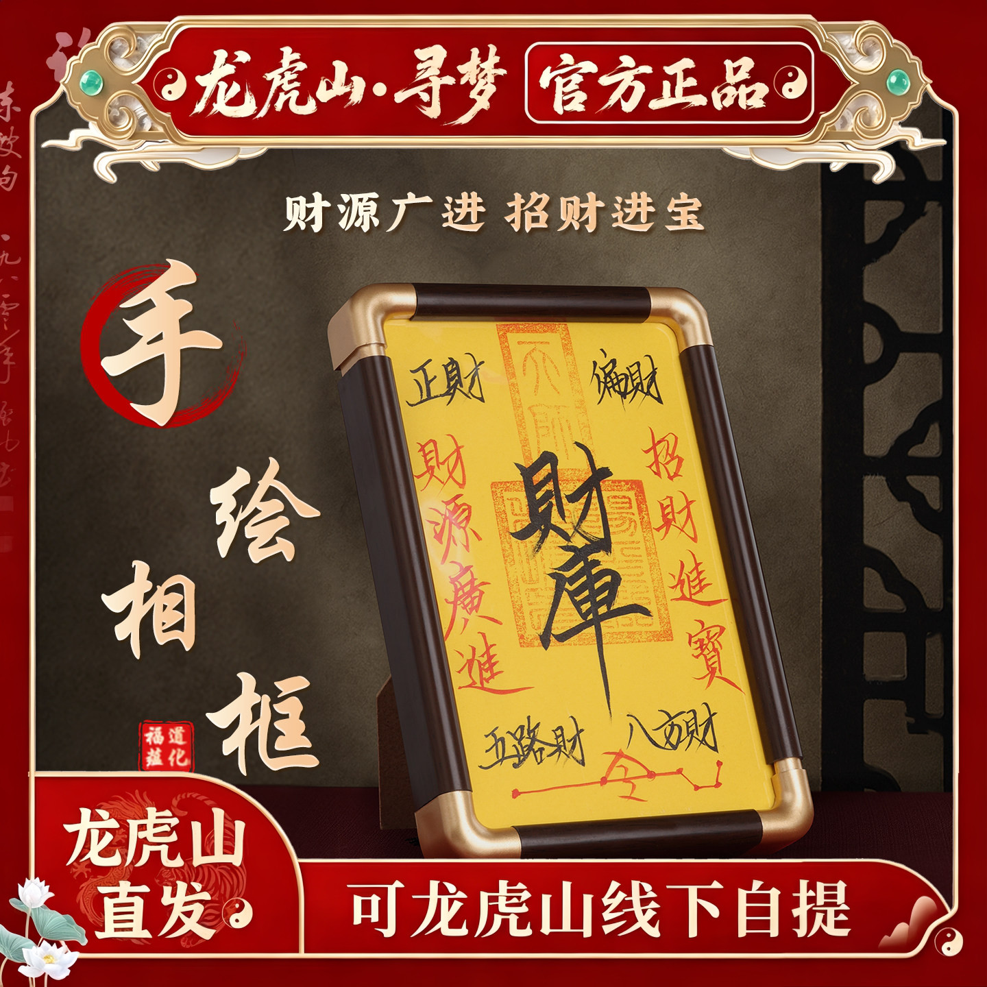 【龙虎山寻梦官方】手写开财补库相框办公家用旺宅招财聚财桌摆件