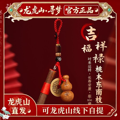 【龙虎山寻梦官方】天然葫芦桃木枝红绳钥匙扣桃树枝宝宝平安挂件