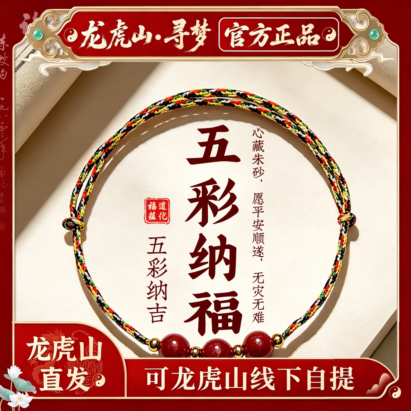 【龙虎山寻梦官方】端午节天然朱砂转运五彩绳手链护身符平安手绳