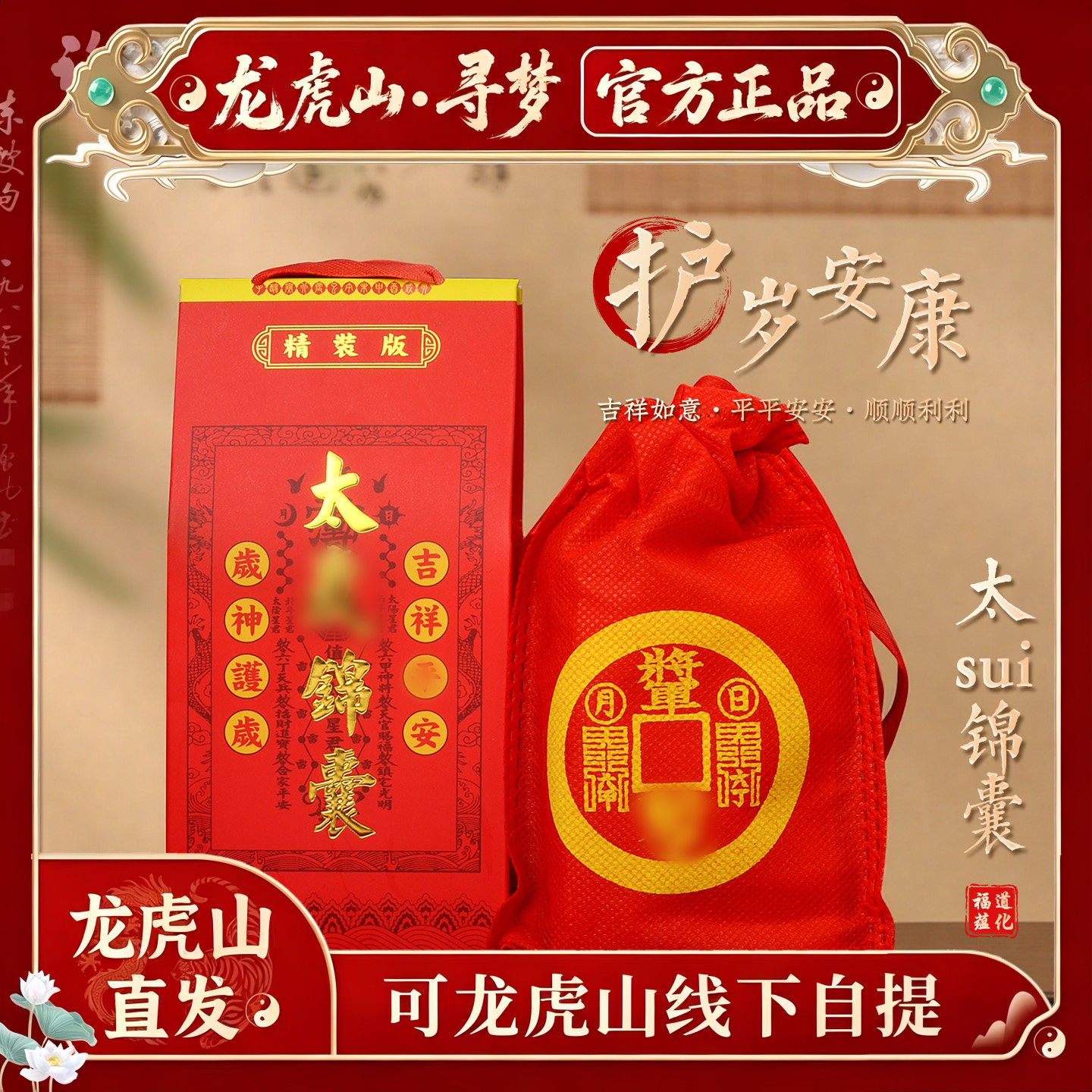 【龙虎山寻梦官方】太岁锦囊2026年化护身符本命年鼠牛兔福袋福包