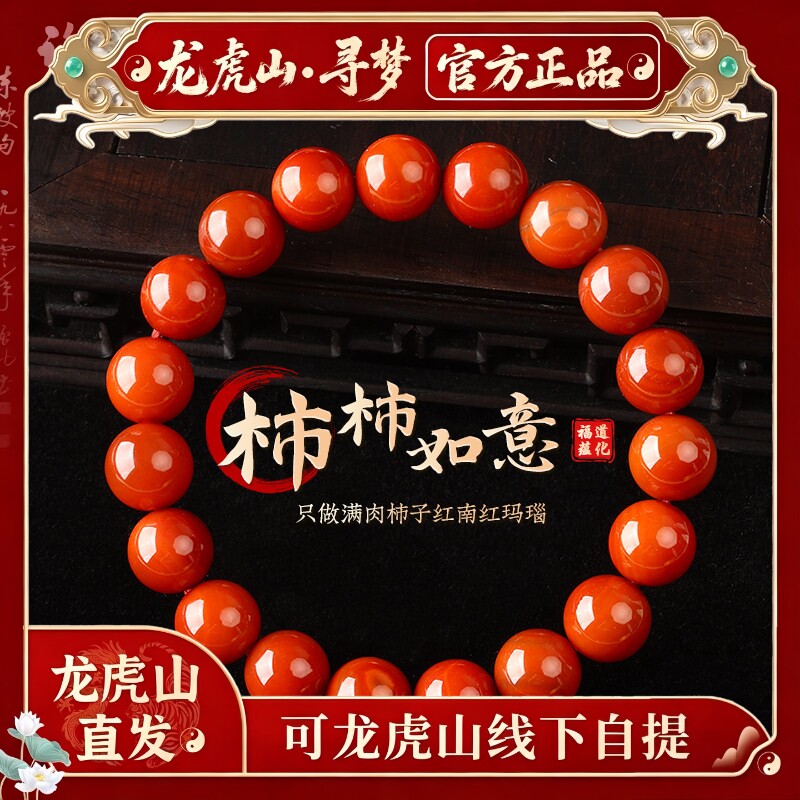 【龙虎山寻梦官方】天然柿子红南红玛瑙手链男女款招财手串本命年