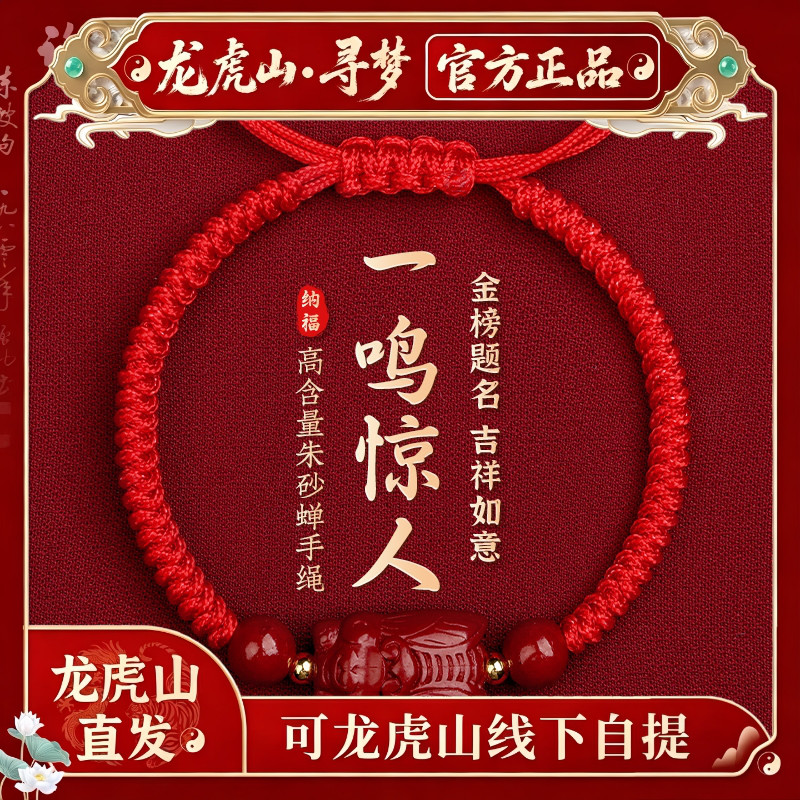 【龙虎山寻梦官方】一鸣惊人朱砂蝉手绳金榜题名逢考必过上岸礼物