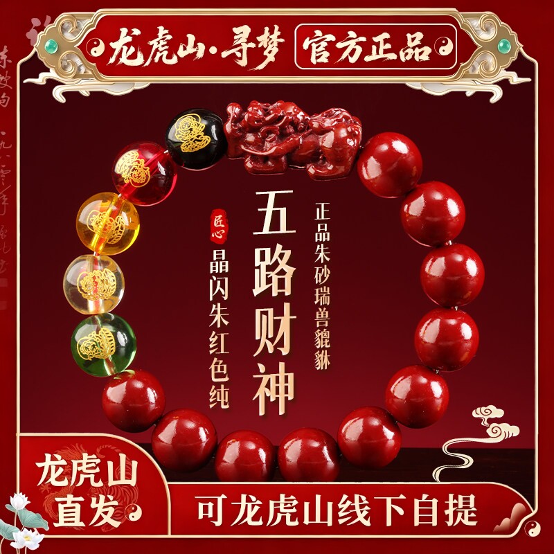 【龙虎山寻梦官方】五路财神手串本命年朱砂貔貅招财护身转运手链