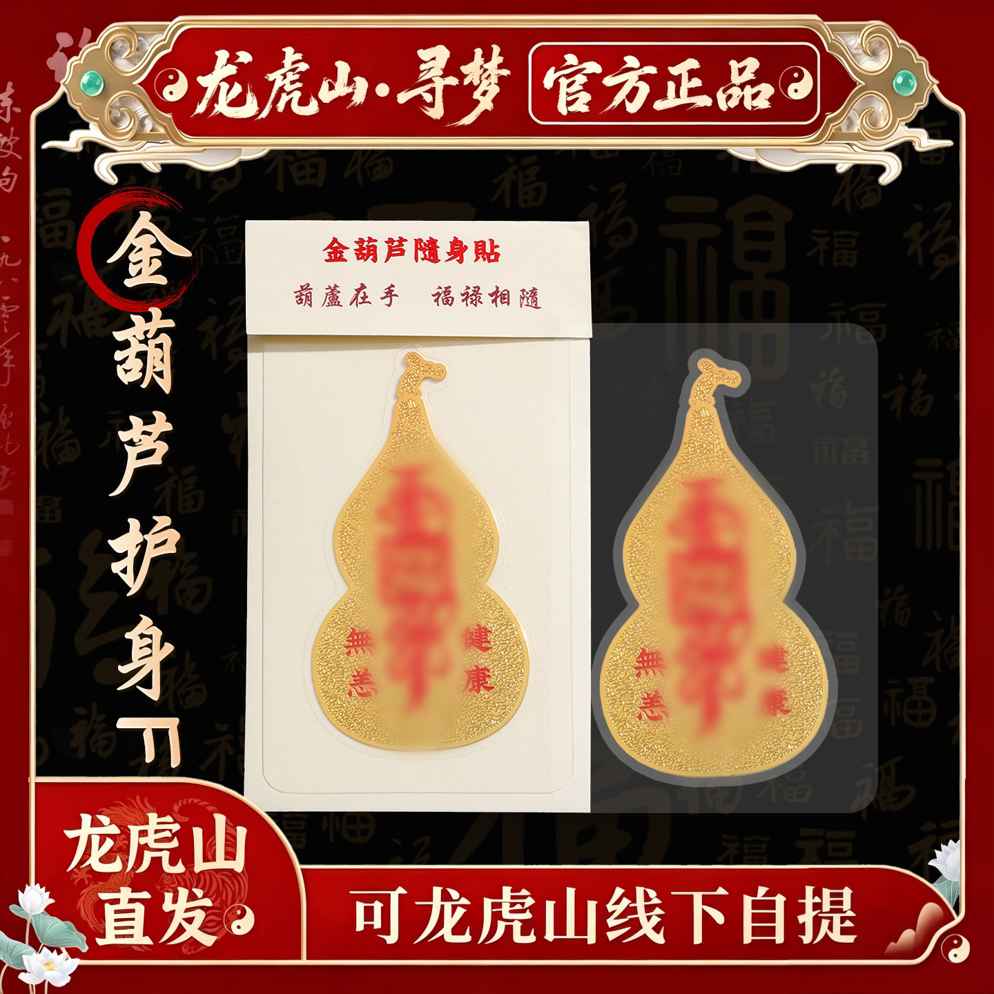 【龙虎山寻梦官方】金葫芦手机贴纸随身贴道家福箓手机佩戴好运贴