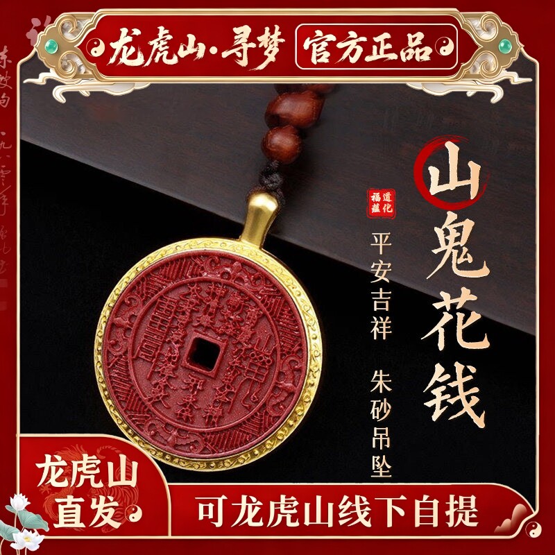 【龙虎山寻梦官方】天然朱砂山鬼花钱吊坠本命年好运护身符挂件