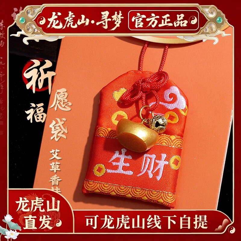 【龙虎山寻梦官方】马年好运挂件招财福袋健康御守锦囊男女护身符