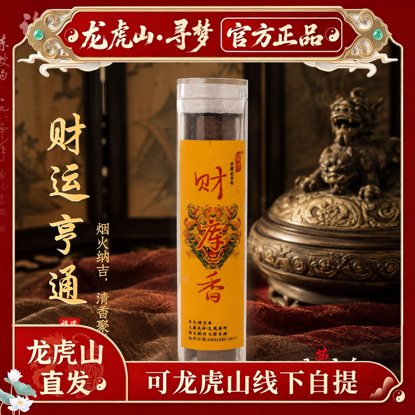 【龙虎山寻梦官方】天然财库香家用盘香室内卧室持久来财好运香薰