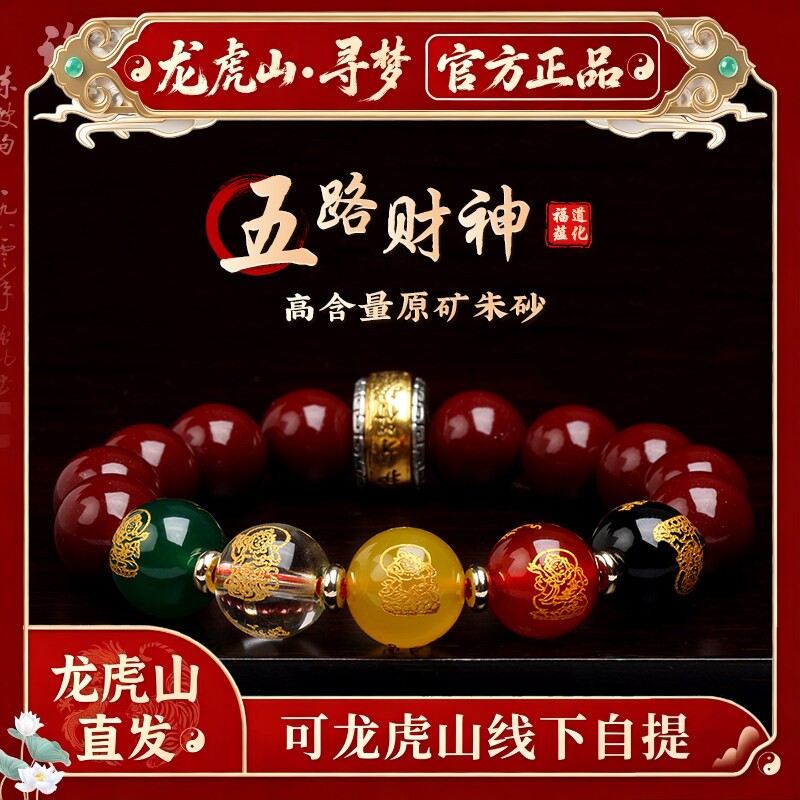 【龙虎山寻梦官方】五路财神朱砂手串本命年转运珠玛瑙手链护身符