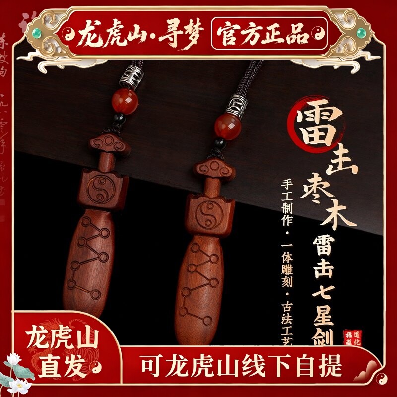 【龙虎山寻梦官方】天然雷击木七星道家桃木剑挂件婴儿儿童护身符