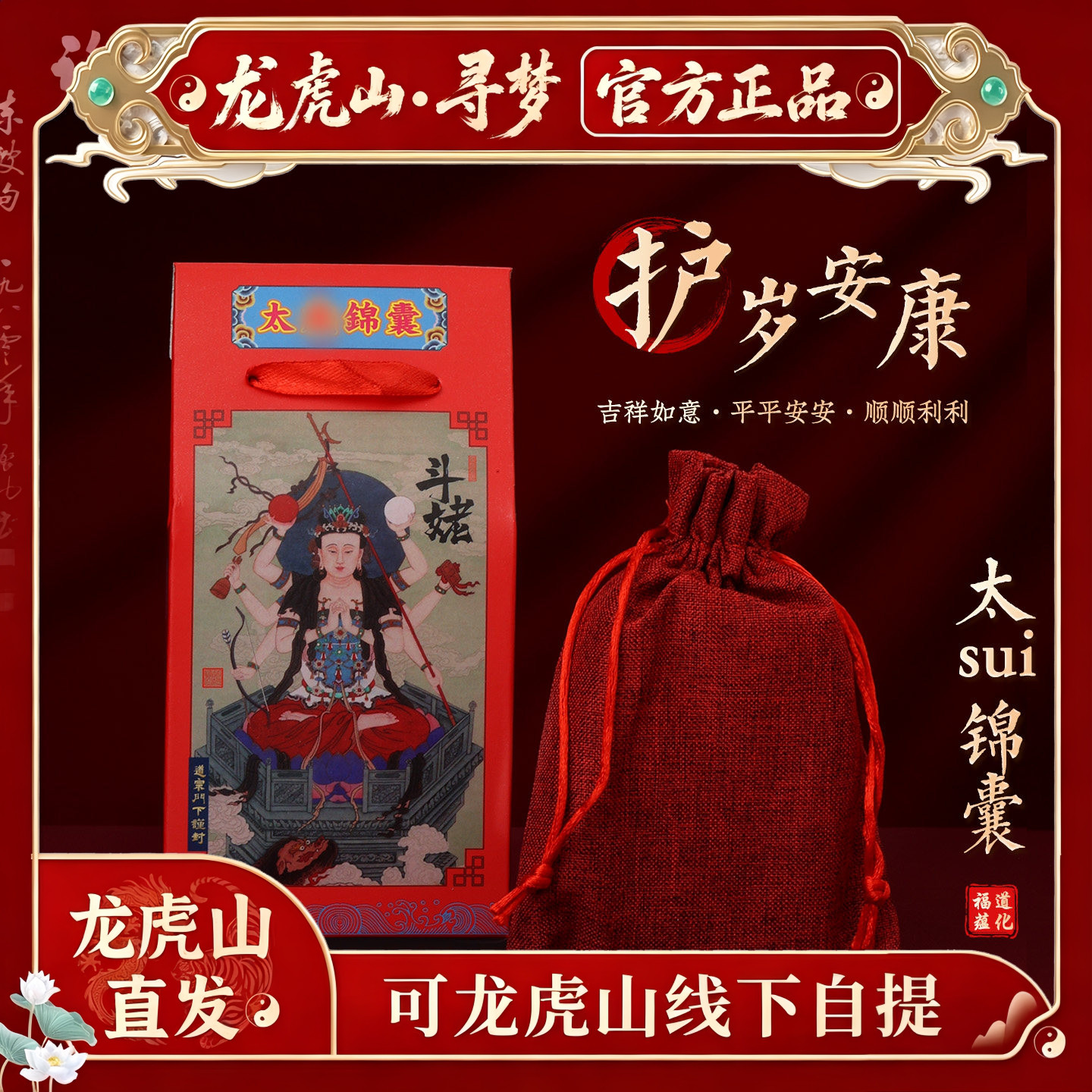 【龙虎山寻梦官方】2026马年太岁锦囊化属马本命年吉祥福袋平安符
