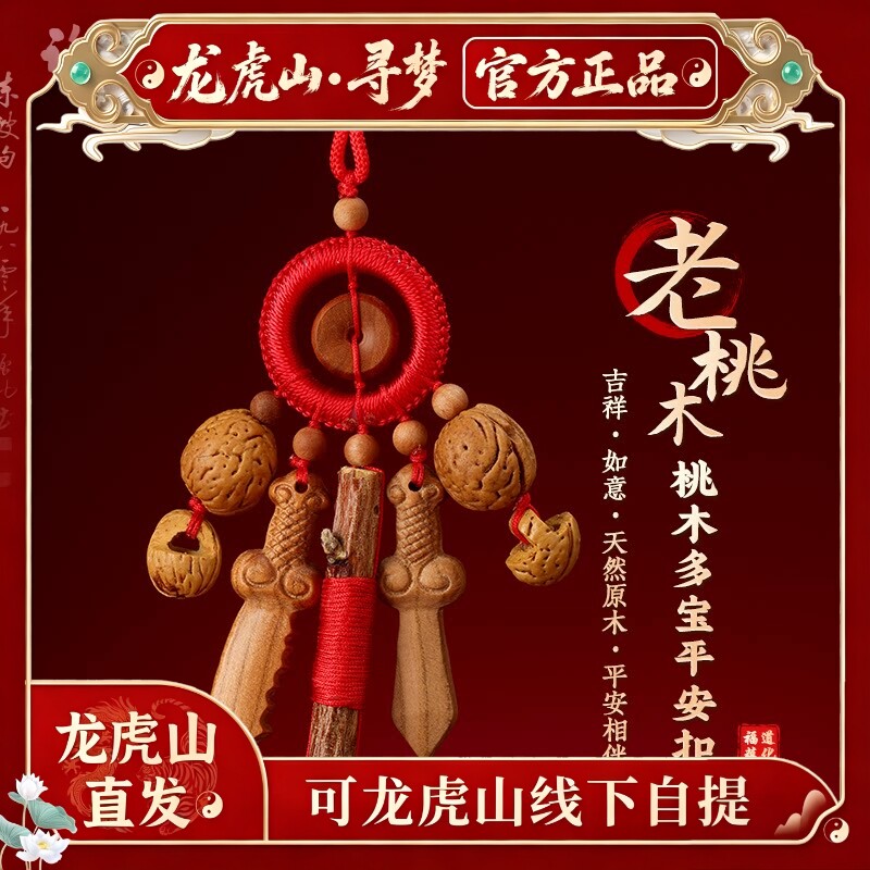 【龙虎山寻梦官方】天然桃木多宝平安扣挂件本命年车载纳福挂饰