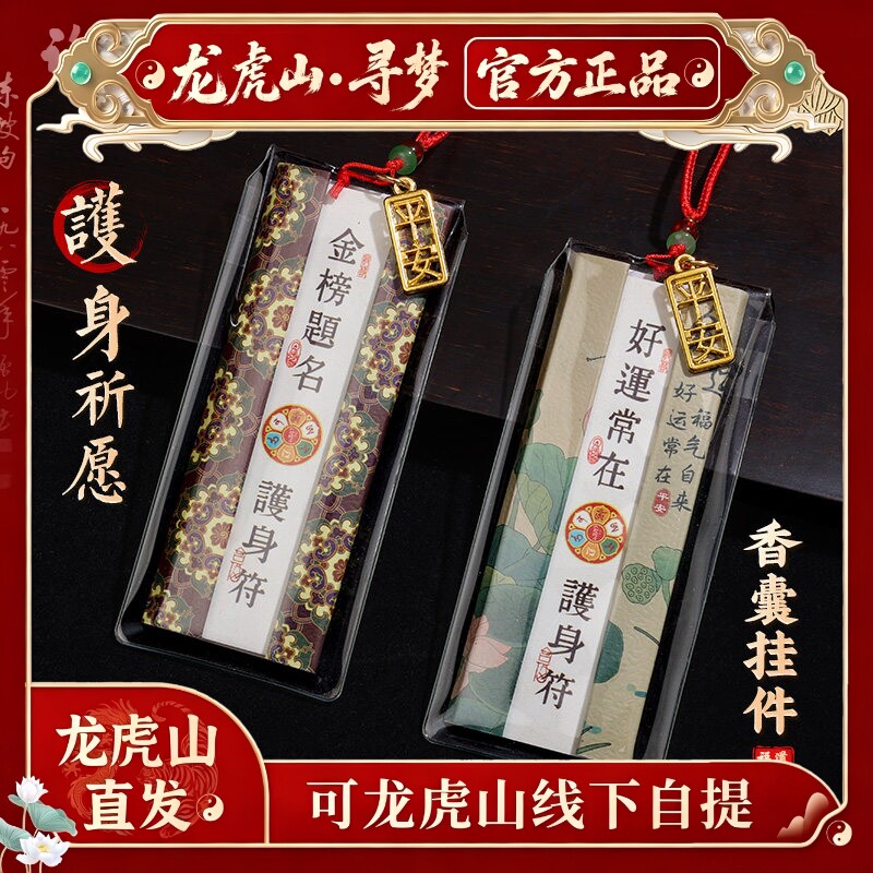 【龙虎山寻梦官方】平安符御守上岸香囊招财好运本命年礼物福袋挂