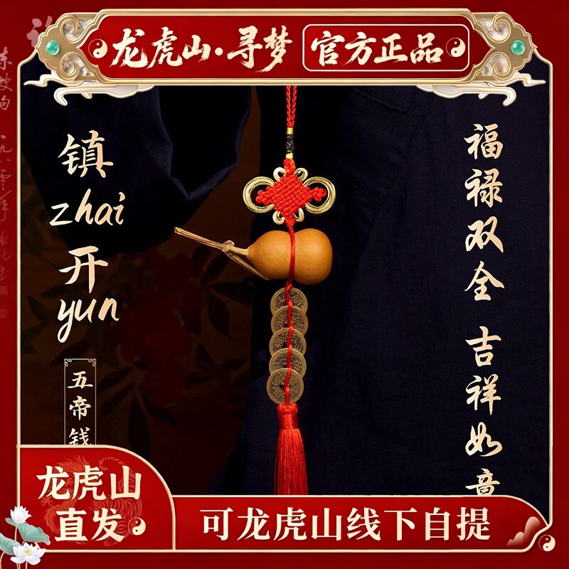 【龙虎山寻梦官方】五帝钱葫芦吉祥结挂件镇宅开运入户门平安挂饰