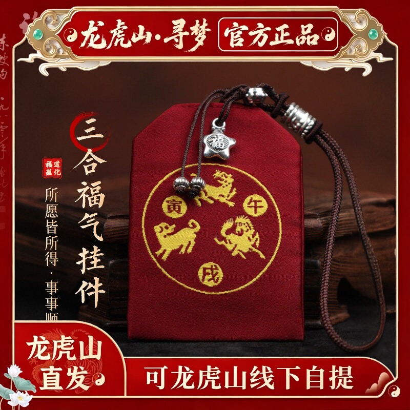 【龙虎山寻梦官方】2026马年三合生肖福袋锦囊刺绣男女平安符吊坠