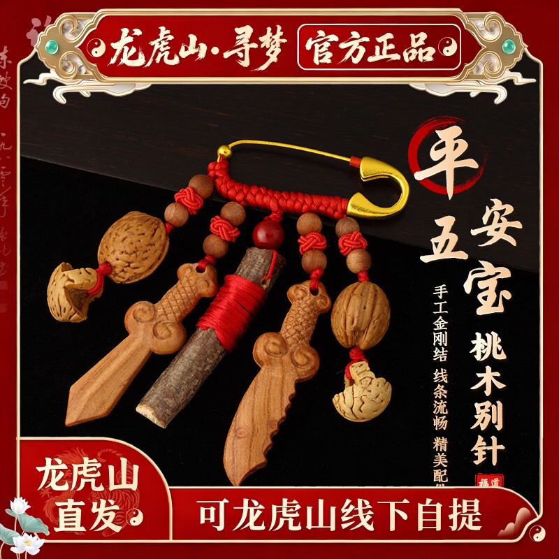 【龙虎山寻梦官方】天然老桃木宝宝护身符外出小挂件孕妇随身别针