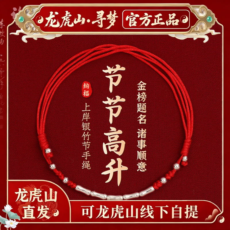 【龙虎山寻梦官方】纯银竹节上岸编织红手绳节节高升金榜题名手绳