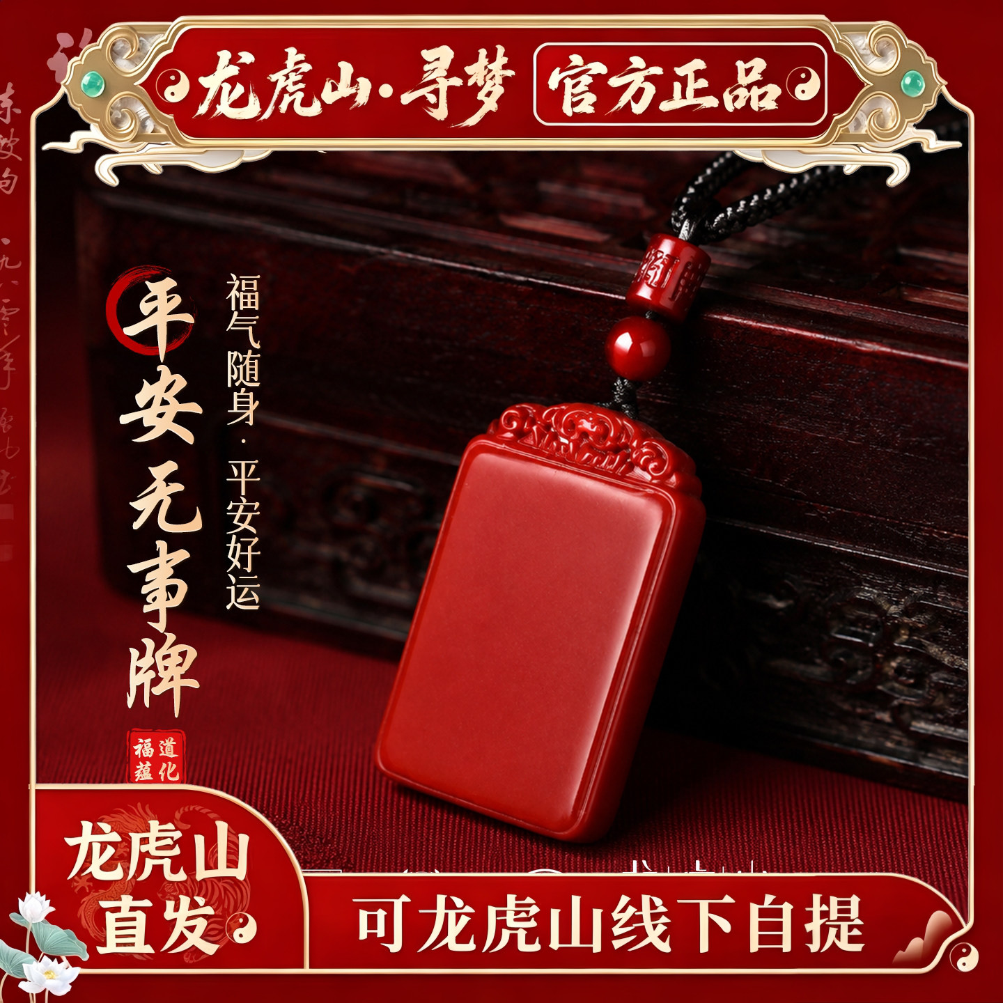 【龙虎山寻梦官方】天然朱砂无事牌吊坠本命年平安挂绳项链护身符