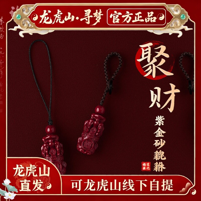 【龙虎山寻梦官方】朱砂貔貅手机链汽车钥匙扣本命年男女招财吊坠