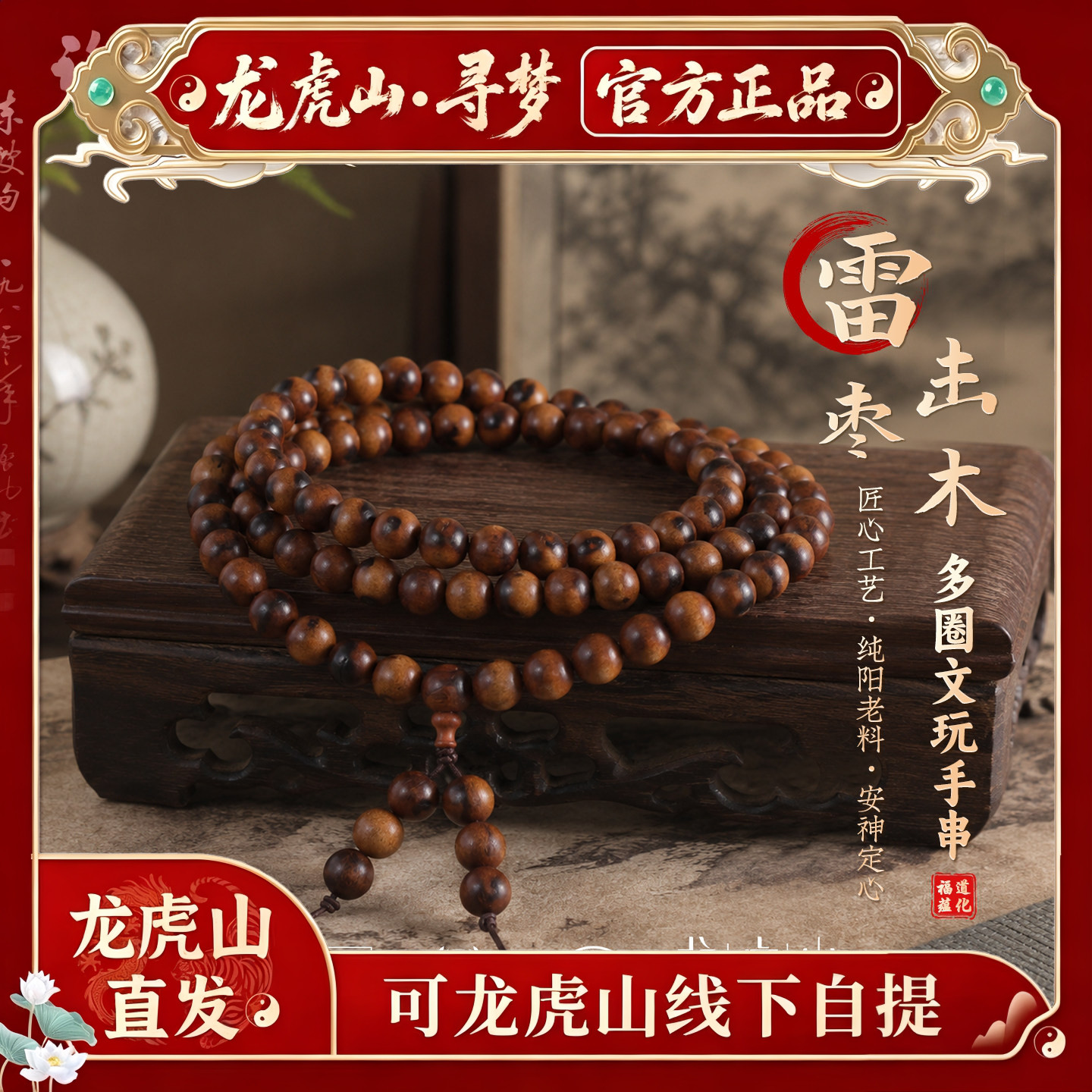 【龙虎山寻梦官方】天然雷击枣木108颗多圈手串国风木质文玩手链