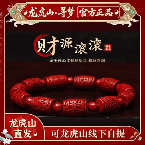 【龙虎山寻梦官方】天然朱砂招财纳福手串本命年财源滚滚手串礼物