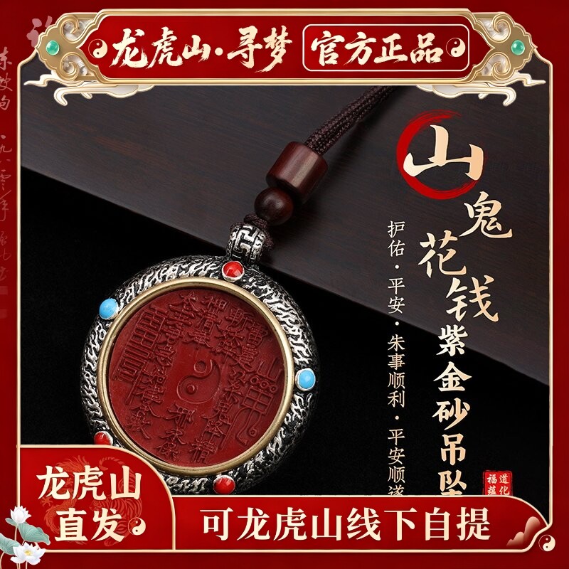 【龙虎山寻梦官方】朱砂山鬼花钱紫金砂吊坠本命年项链平安护身符