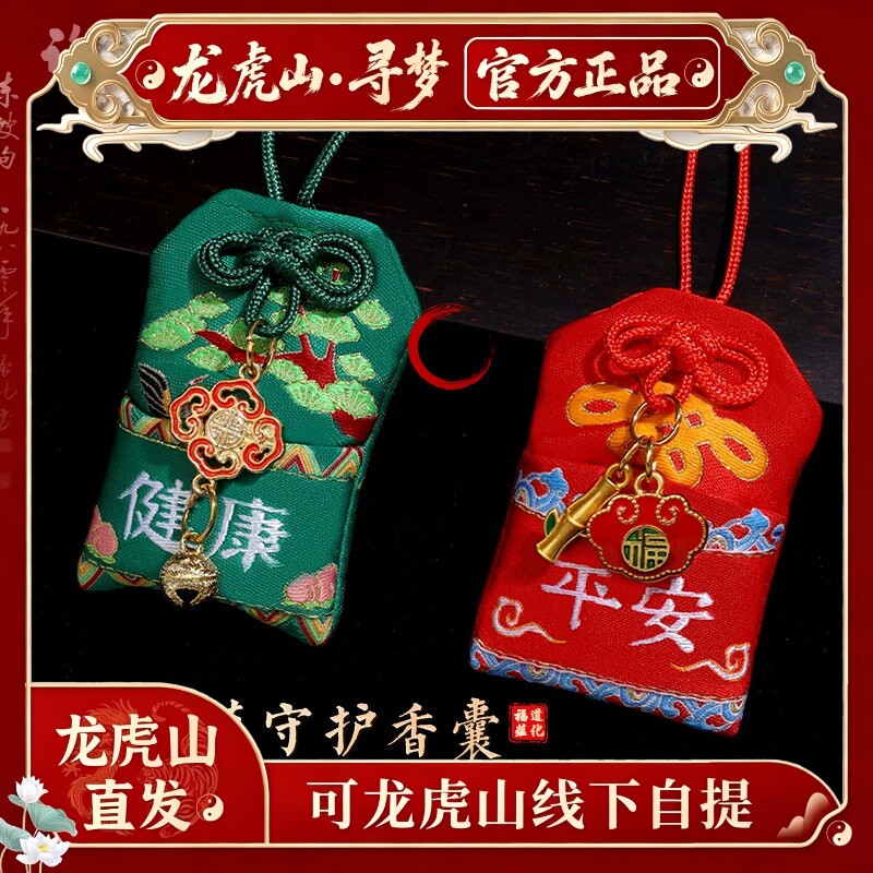 【龙虎山寻梦官方】上岸福袋招财护身符包挂件健康平安刺绣香囊