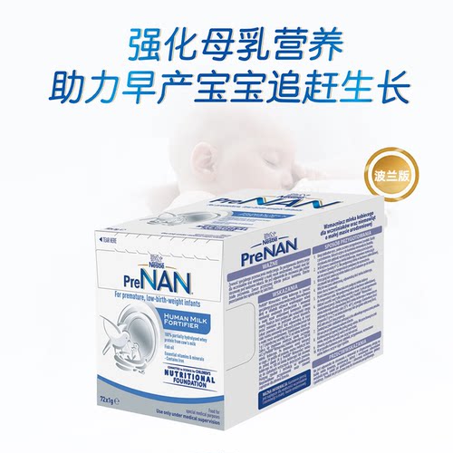 波兰雀巢母乳强化剂早产儿奶粉