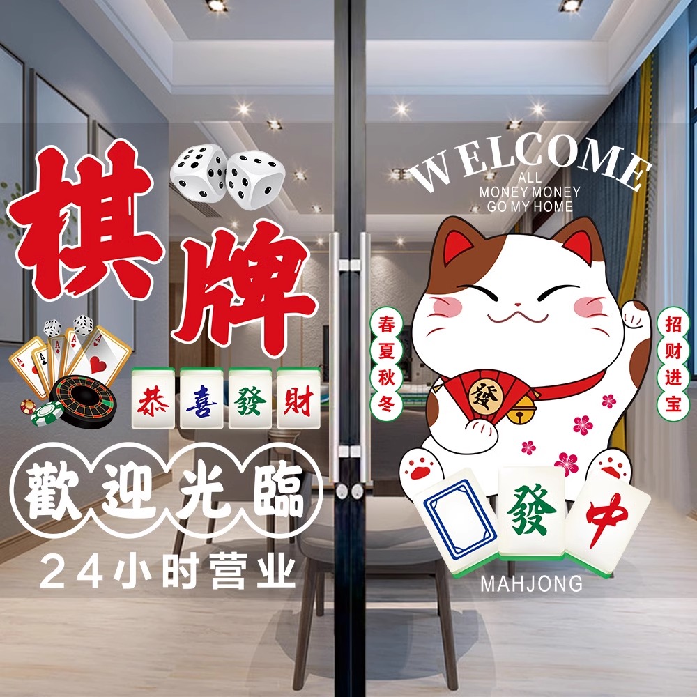 欢迎光临棋牌室橱窗装饰贴画