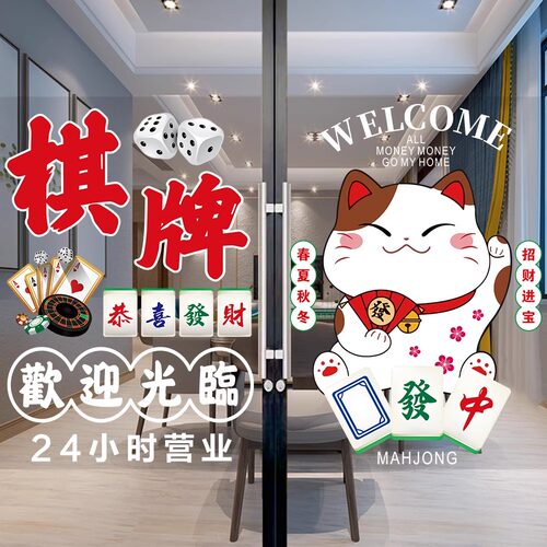 欢迎光临棋牌室橱窗装饰贴画