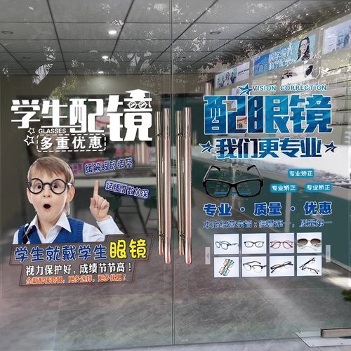 配眼镜店玻璃门贴纸爱护眼睛海报
