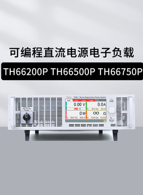 常同惠TH66200P/66500P/66750P/661000P可编程直流电源电子负载