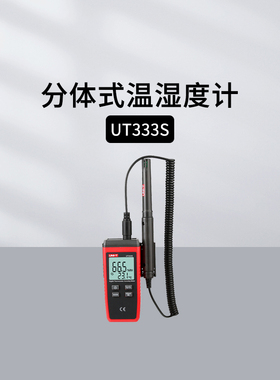 优利德UT333/S/BT/331+/332+温湿度计迷你数字分体温度湿度检测仪