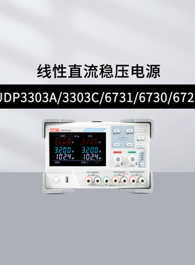 优利德UDP3303C/6731/6730/6722/6721/6720线性直流稳压电源