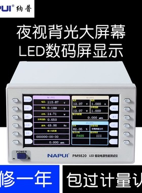 纳普PM9820 LED驱动电源综合性能测试仪频率功率谐波检测可定制