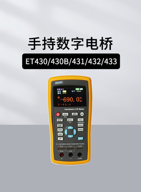 中创ET430/430B/431/432/433手持数字电桥LCR测试便携抗摔多功能