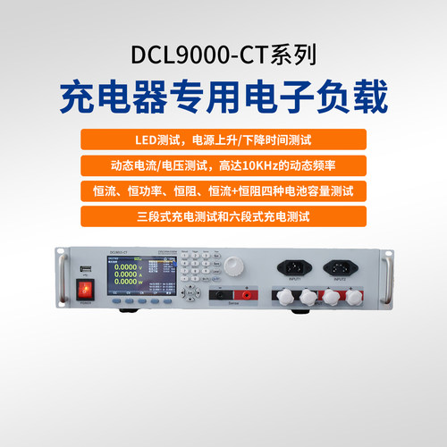 鼎辰DCL9009-CT充电器电子负载