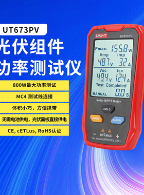 优利德UT673PV光伏组件大功率测试仪太阳能板MPPT峰值检测仪