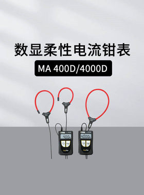 法国CA MA400D-170/-250/MA4000D-350数显柔性电流钳表