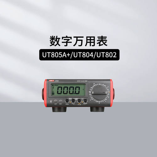 优利德UT805A+数字万用表
