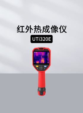优利德UTi120P/260M/380M/261M/320E/384/32/220红外热成像UT-M17