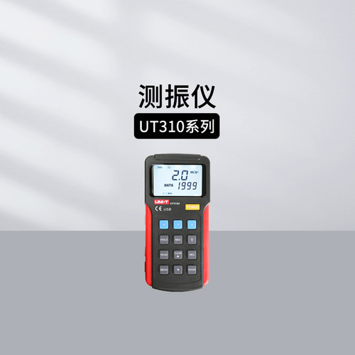 优利德UT311手持测振仪一体机