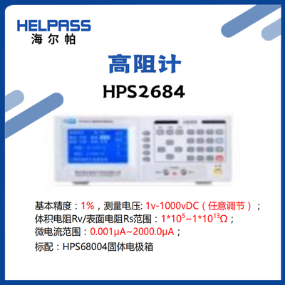 海尔帕HPS2684/HPS68004高阻计