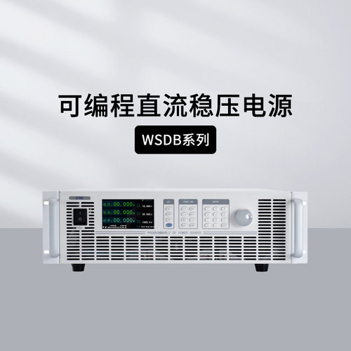 韦特克斯WSD系列6kW-8kW直流电源