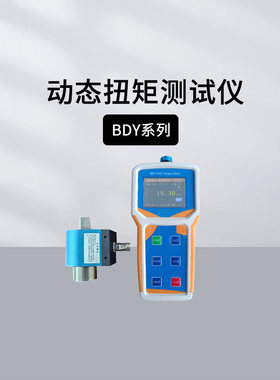 蓝科蓝光BDY-10/50/100/500手持式动态扭矩测试仪