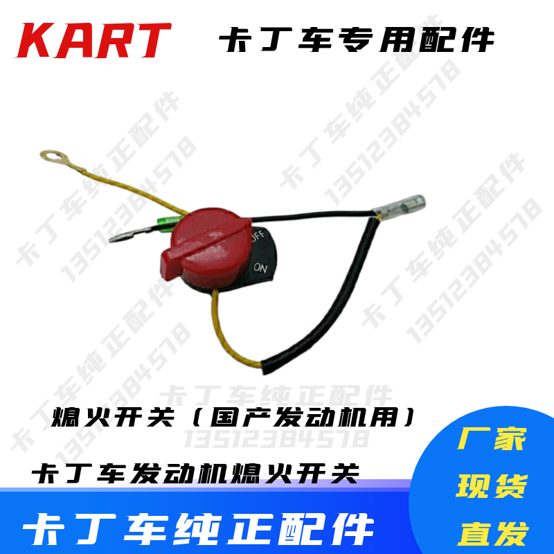 卡丁车熄火开关适用华盛168F-3力帆200212CC80CC152F-3汽油发动机