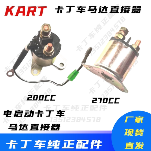 电启动卡丁车马达直接器GX200汽油机马达继电器GX390CC单人车电机