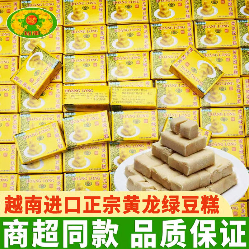 黄龙绿豆糕越南进口盒装360g办公室好吃的解馋小零食休闲小吃食品
